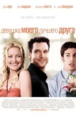 Девушка моего лучшего друга (2008) Девушка моего лучшего друга (2008)