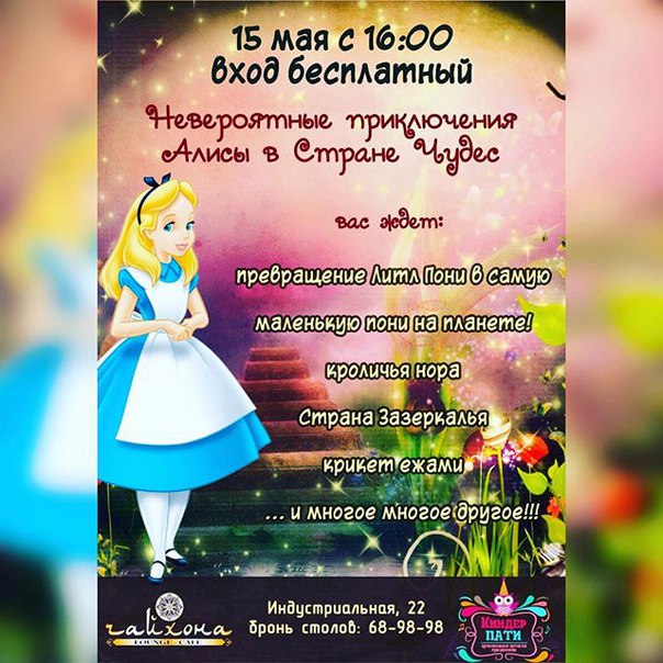 Невероятные приключения Алисы в стране Чудес