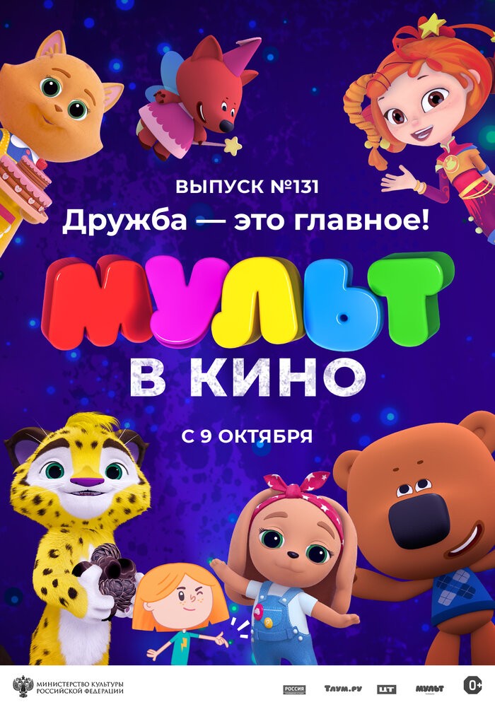 МУЛЬТ в кино. Выпуск №131. Дружба – это главное! (2021) МУЛЬТ в кино. Выпуск №131. Дружба – это главное! (2021)