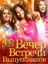 Вечер встречи выпускников
