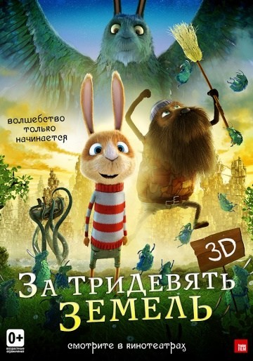 За тридевять земель 3D (2014)