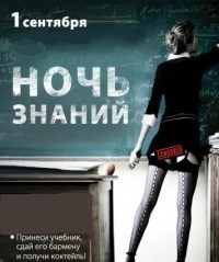 1 сентября \ Ночь знаний