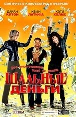 Шальные деньги (2008)