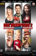 Всё включено 2 (2013) Всё включено 2 (2013)