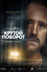 Крутой поворот (2025) Крутой поворот (2025)