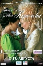 Прощай, моя королева (2012)