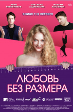 Любовь без размера (2020)