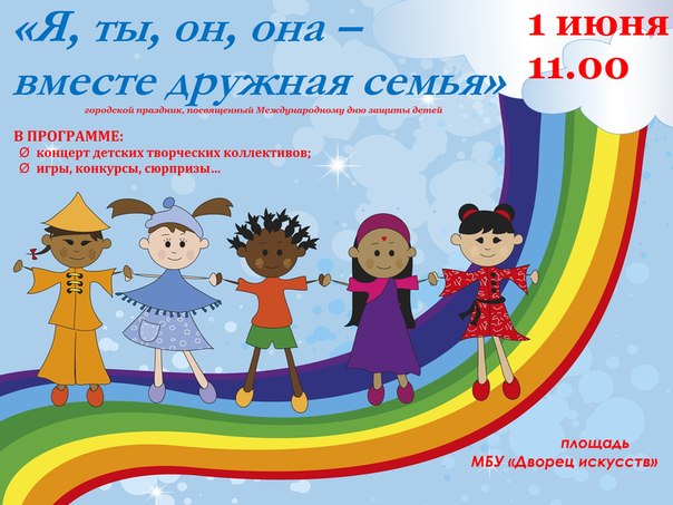 Праздничная программа «Я, ты, он, она – вместе дружная семья»