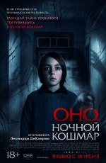 Оно. Ночной кошмар (2026)