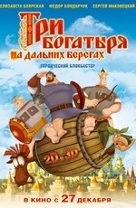 Три богатыря на дальних берегах (2012) Три богатыря на дальних берегах (2012)