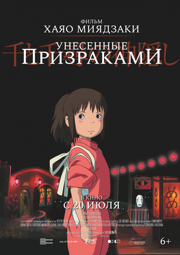 Унесённые призраками (2001)