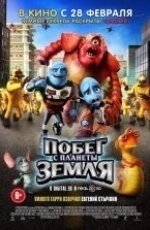 Побег с планеты Земля (2013)