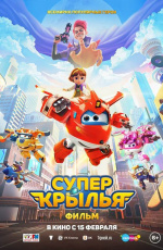 Супер Крылья. Фильм (2024) Супер Крылья. Фильм (2024)