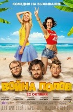 Война полов (2015)