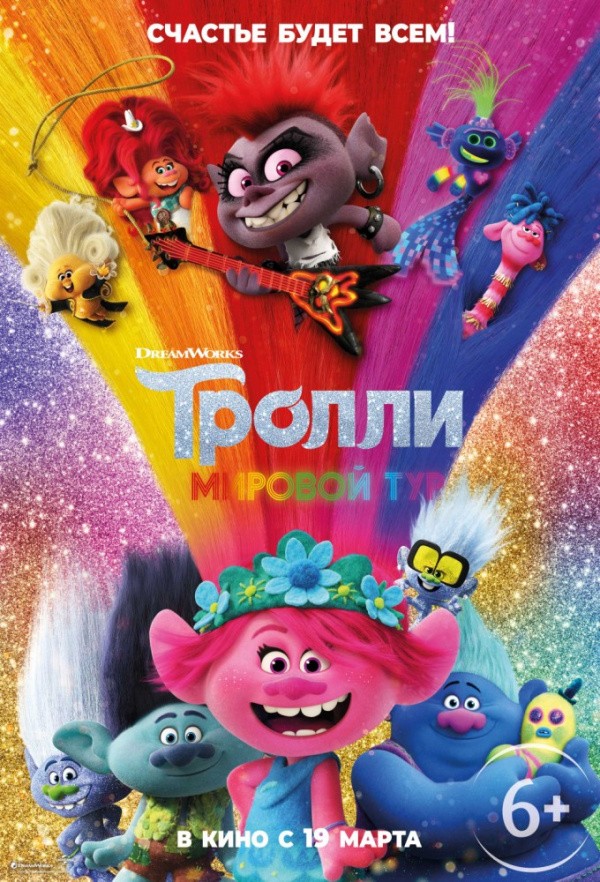 Тролли. Мировой тур (2020) Тролли. Мировой тур (2020)