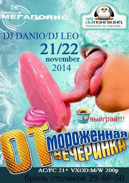 Отмороженная вечеринка