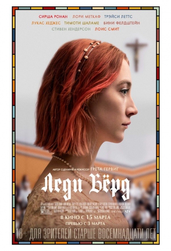 Леди Бёрд (2018) Леди Бёрд (2018)
