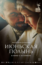 Июньская полынь (2025)