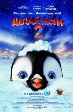 Делай ноги 2 (2011) Делай ноги 2 (2011)