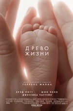 Древо жизни (2011) Древо жизни (2011)