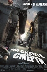 На скейте от смерти (2008)