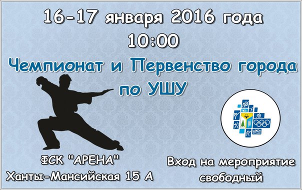 Чемпионат и первенство города по Ушу Чемпионат и первенство города по Ушу