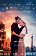 До скорой встречи (2019) До скорой встречи (2019)