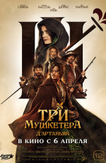 Три мушкетера: Д'Артаньян (2023)