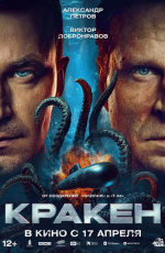 Кракен (2025) Кракен (2025)