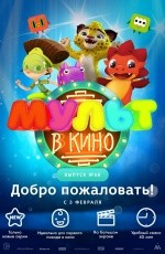 Мульт в кино. Выпуск №68 (2018)
