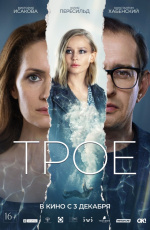Трое (2020)