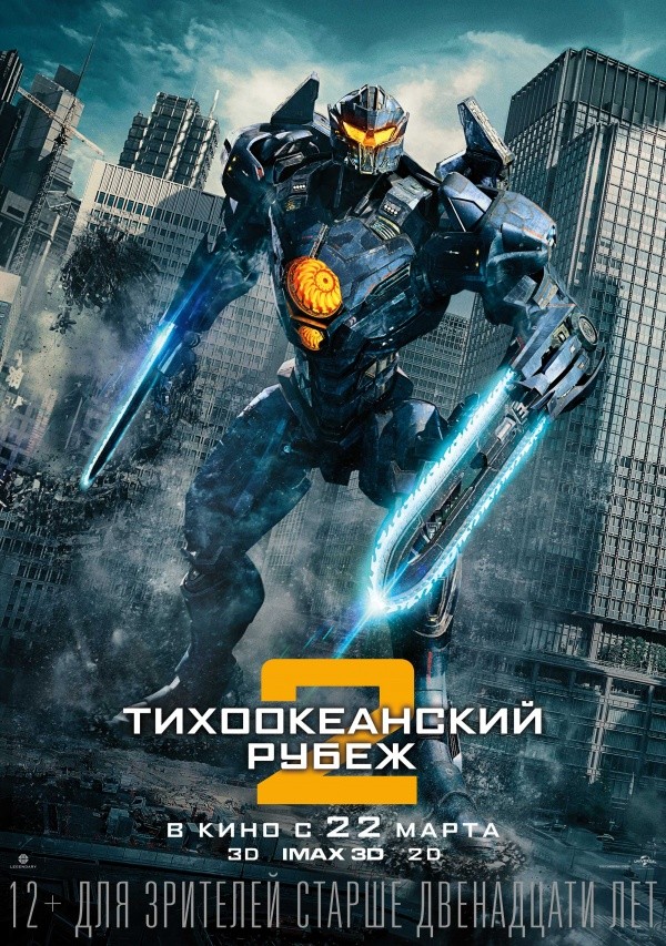 Тихоокеанский рубеж-2 (2018) Тихоокеанский рубеж-2 (2018)