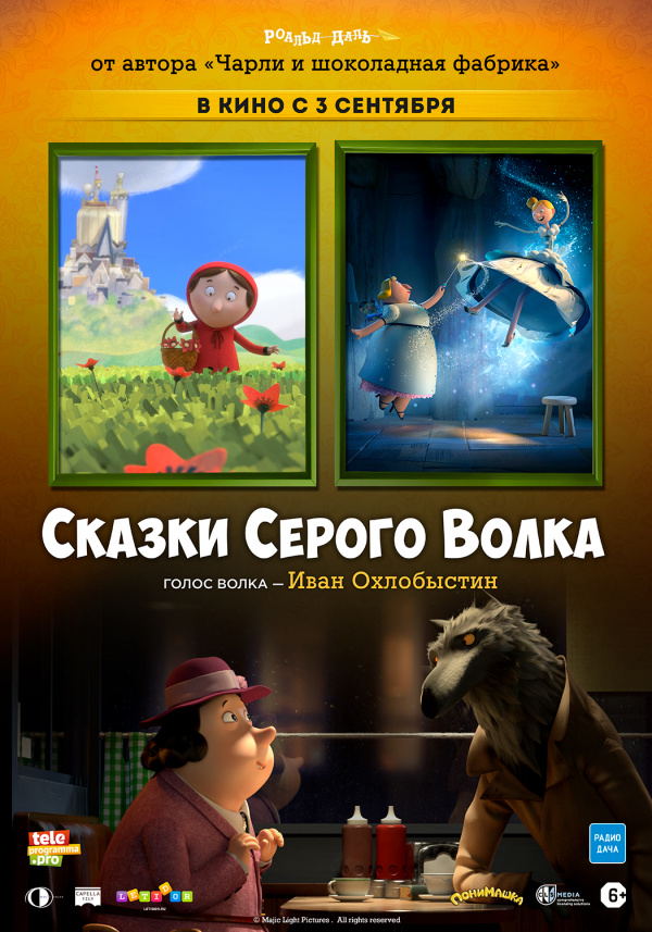 Сказки Серого Волка (2016)