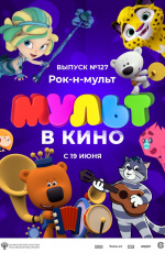 МУЛЬТ в кино. Выпуск № 127. Рок-н-мульт (2021) МУЛЬТ в кино. Выпуск № 127. Рок-н-мульт (2021)