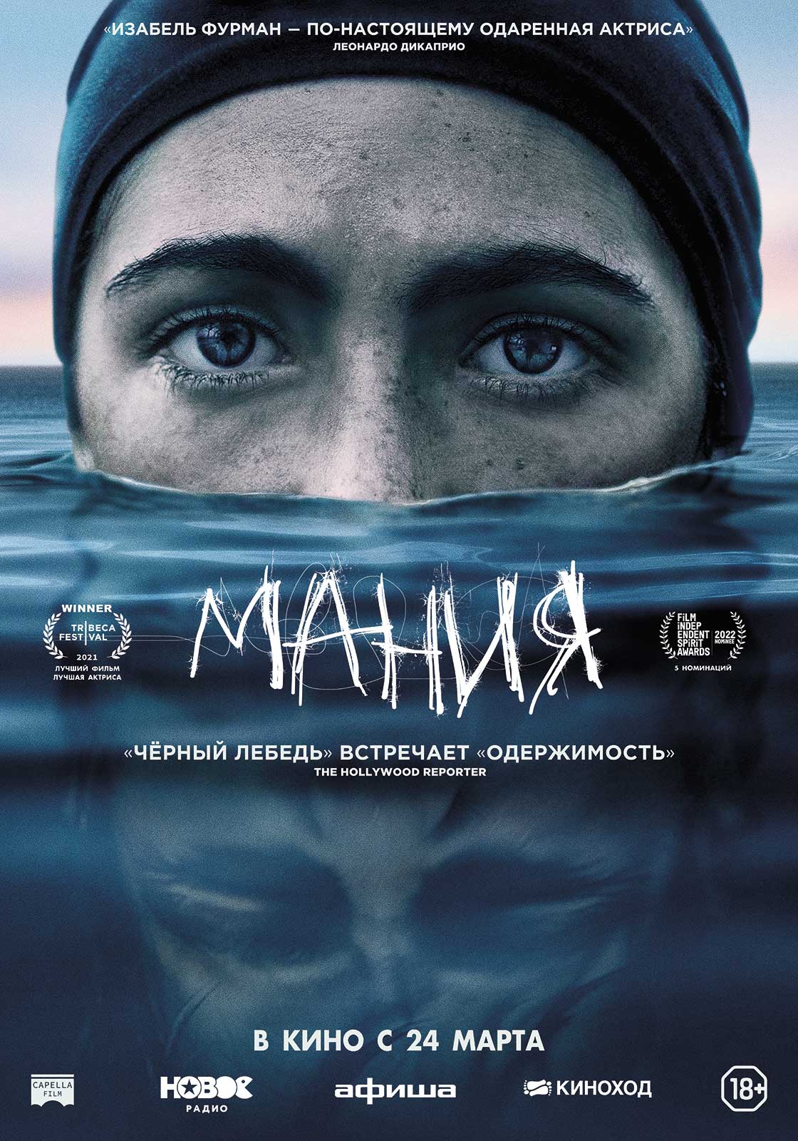 Мания (2022)