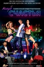 Клуб счастья (2010)