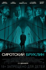 Сиротский Бруклин (2019)