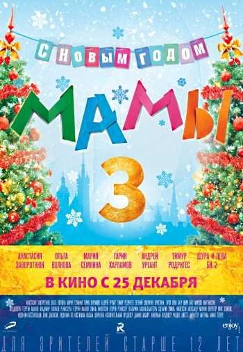 Мамы-3 (2014) Мамы-3 (2014)
