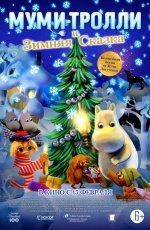 Муми-тролли и зимняя сказка (2018) Муми-тролли и зимняя сказка (2018)