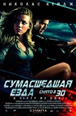 Сумасшедшая езда (2011) Сумасшедшая езда (2011)