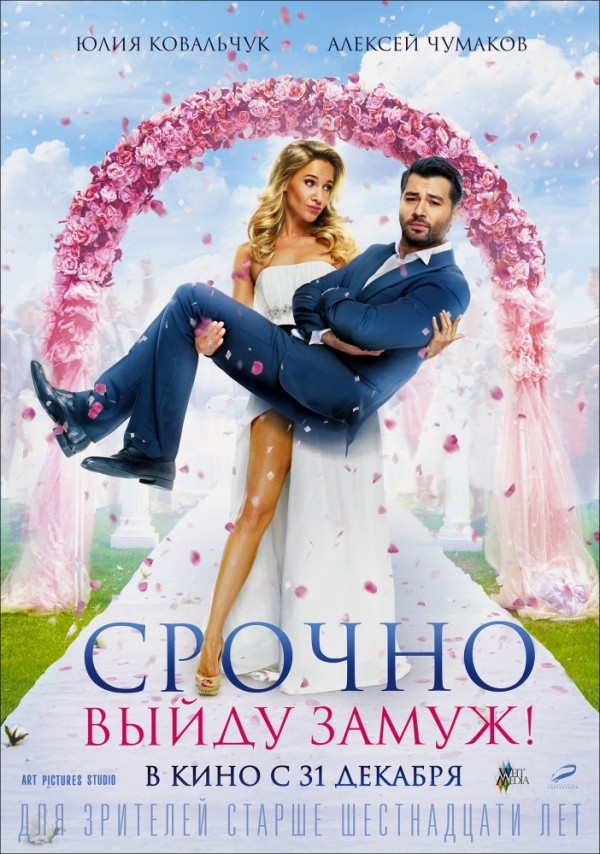 Срочно выйду замуж! (2015)