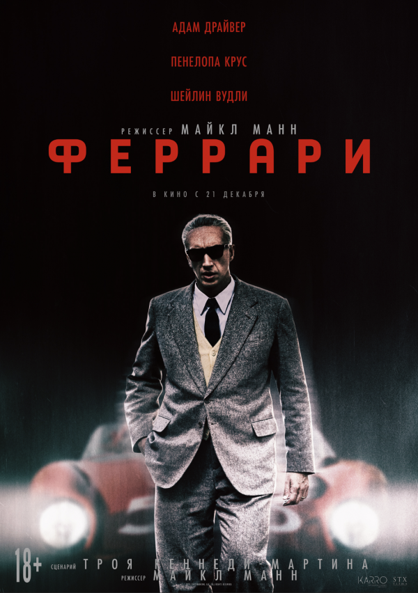 Феррари (2023) Феррари (2023)