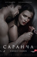 Саранча (2014)