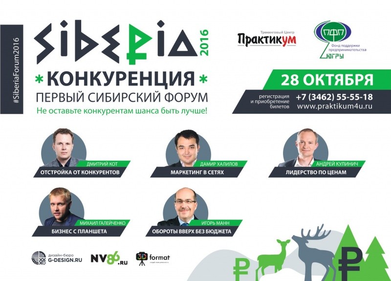 Первый сибирский форум «Конкуренция»