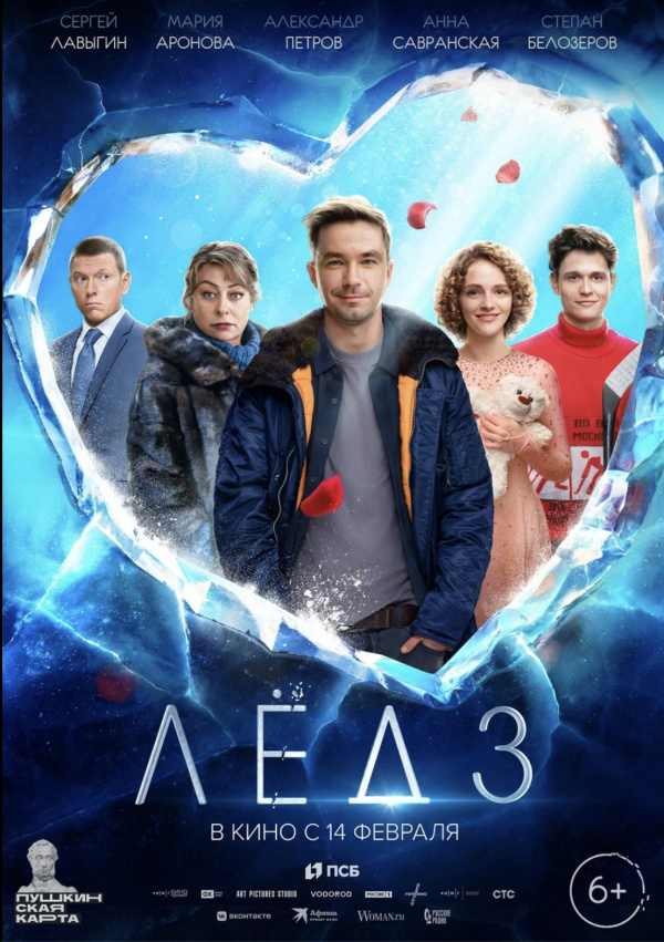 Лед-3 (2024)