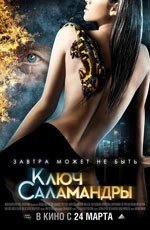 Ключ Саламандры (2010) Ключ Саламандры (2010)