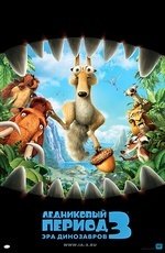 Ледниковый период 3. Эра динозавров (2009)