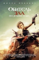 Обитель зла: Последняя глава (2016) Обитель зла: Последняя глава (2016)