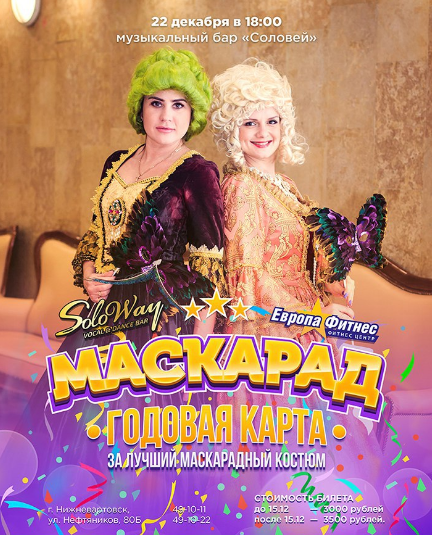 Маскарад