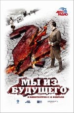 Мы из будущего 2 (2010) Мы из будущего 2 (2010)